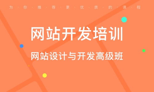 厦门网站建设培训班 厦门网站建设培训辅导班 培训班排名